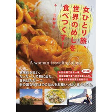 画像をギャラリービューアに読み込む, 女ひとり旅、世界のめしを食べつくす!