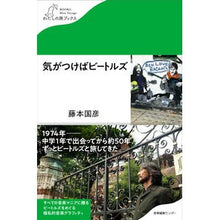 Load image into Gallery viewer, 気がつけばビートルズ