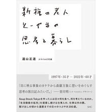 Load image into Gallery viewer, 新種の老人 とーやまの思考と暮らし