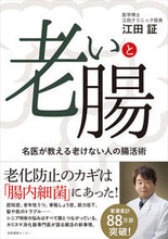 画像をギャラリービューアに読み込む, #江田証 #老いと腸名医が教える老けない人の腸活術