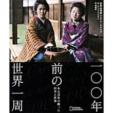 Load image into Gallery viewer, 一〇〇年前の世界一周 ある青年が撮った日