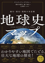 画像をギャラリービューアに読み込む, #クリスチャン・グラタ #誕生・進化・流転の全記録地球史マップ
