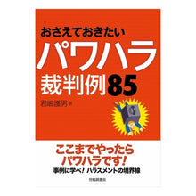 画像をギャラリービューアに読み込む, おさえておきたいパワハラ裁判例85