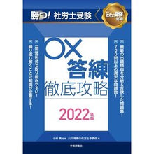 画像をギャラリービューアに読み込む, ’22 勝つ!社労士受験○×答練徹底攻略