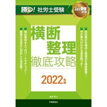 Load image into Gallery viewer, ’22 勝つ!社労士受験横断整理徹底攻略