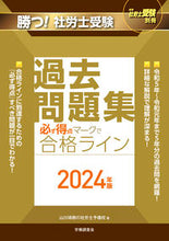 画像をギャラリービューアに読み込む, #山川靖樹の社労士予備 #’24勝つ!社労士受験必ず得点マークで