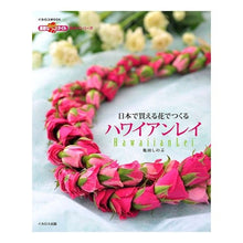画像をギャラリービューアに読み込む, 日本で買える花でつくる ハワイアンレイ
