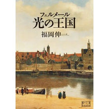 画像をギャラリービューアに読み込む, フェルメール 光の王国
