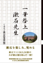 Load image into Gallery viewer, #くまもと漱石倶楽部 #一筆啓上漱石先生