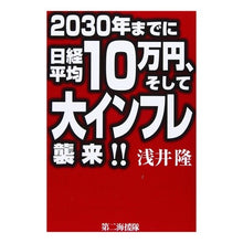 画像をギャラリービューアに読み込む, 2030年までに日経平均10万円、そして