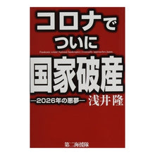 Load image into Gallery viewer, コロナでついに国家破産