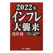 Load image into Gallery viewer, 2022年インフレ大襲来