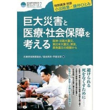 画像をギャラリービューアに読み込む, 巨大災害と医療・社会保障を考える