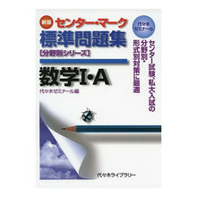 Load image into Gallery viewer, センター・マーク標準問 数学1・A 新版