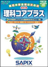 画像をギャラリービューアに読み込む, #サピックス小学部 #理科コアプラス改訂版
