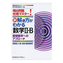 画像をギャラリービューアに読み込む, 新・解き方がわかる数学2・B-受験数学へ Takahashi Masato New Mathematics 2/B - for entrance exams