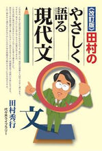画像をギャラリービューアに読み込む, #田村秀行 #田村のやさしく語る現代文改訂版# 9784863467521 :9784863467521