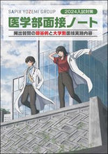 画像をギャラリービューアに読み込む, #SAPIXYOZE #’24入試対策医学部面接ノート