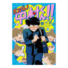 Load image into Gallery viewer, ガンバレ!中村くん!!