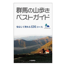 画像をギャラリービューアに読み込む, #* #群馬の山歩きベストガイド 安心して登れる :9784863522497