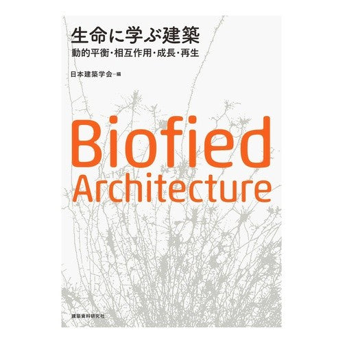 生命に学ぶ建築 動的平衡・相互作用・成長