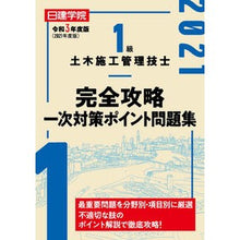 Load image into Gallery viewer, 令3 1級土木施工管理技士完全攻略一次対
