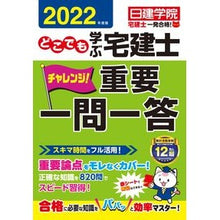 画像をギャラリービューアに読み込む, ’22 どこでも学ぶ宅建士 重要一問一答