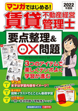 Load image into Gallery viewer, #賃貸不動産経営管理士 #’22賃貸不動産経営管理士要点整理&〇