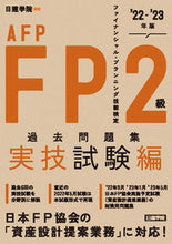 Load image into Gallery viewer, #日建学院 #’22-23FP2級過去実技試験編