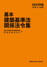 画像をギャラリービューアに読み込む, #国土交通省住宅局参事 #’23基本建築基準法関係法令集