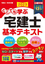Load image into Gallery viewer, #日建学院 #’23どこでも学ぶ宅建士基本テキスト