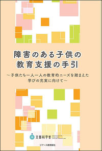 #文部科学省初等中等教 #障害のある子供の教育支援の手引