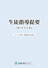 画像をギャラリービューアに読み込む, #ジアース教育新 #生徒指導提要令和4年12月改訂 :9784863716537
