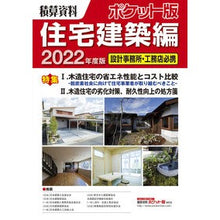 Load image into Gallery viewer, ’22 積算資料ポケット版 住宅建築編