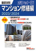 画像をギャラリービューアに読み込む, #経済調査会 #’23-24積算資料マンション修繕編