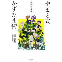 画像をギャラリービューアに読み込む, やまと式かずたま術 令和から未来へ