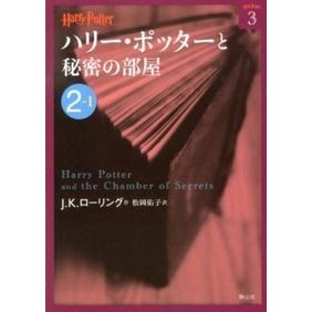 #J.K.ローリング #ハリー・ポッターと秘密の部屋 2- 1 ロ-リングジヨアンキヤスリ-ン | Rolling jiyoankyasrin Harry Potter and the Chamber of Secrets 2-1 :9784863891623