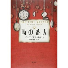 画像をギャラリービューアに読み込む, 時の番人