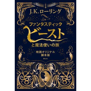 #J.K. Rowling #Fantastic Beasts and Where to Find Them Screenplay Rowling, J.K. --- Fantastic Beasts and Where to Find Them (Original Screenplay) : J. Fantastic Beasts and Where to Find Them script version :9784863893689