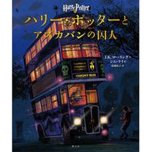 画像をギャラリービューアに読み込む, #J.K.ローリング #ハリー・ポッターとアズカバン イラスト版 ロ-リングJK :9784863893924