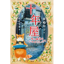 画像をギャラリービューアに読み込む, #廣嶋 玲子 #十年屋 時の魔法はいかがでしょう? : ヒロシマレイコ : Tennenya How about the magic of time? : Hiroshima Reiko : 9784863894532 :9784863894532