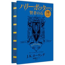 Load image into Gallery viewer, ハリー・ポッターと賢者の石 レイブンクロ