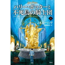 Load image into Gallery viewer, #J.K.ローリング #ハリー・ポッターと不死鳥の騎 上 新装版 ロ-リングJK :9784863895256