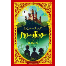 画像をギャラリービューアに読み込む, ハリー・ポッターと賢者の石 ミナリマ・デ