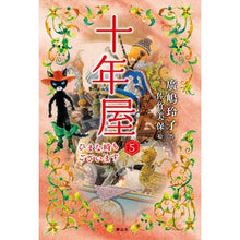 画像をギャラリービューアに読み込む, #廣嶋 玲子 作 #十年屋 5 ひまな時もございます ヒロシマレイコ --- 静山社 十年屋 5 ひまな時もございます : Written by Reiko Hiroshima Tennenya 5 I sometimes have free time :9784863896079