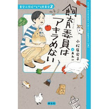 画像をギャラリービューアに読み込む, 飼育委員はアキラめない