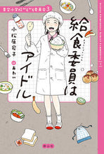 画像をギャラリービューアに読み込む, #小松原宏子 #給食委員はアイドル