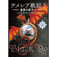 Load image into Gallery viewer, テメレア戦記 3 黒雲の彼方へ 上