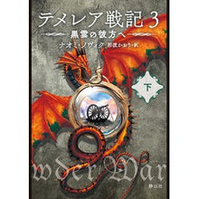 画像をギャラリービューアに読み込む, テメレア戦記 3 黒雲の彼方へ 下