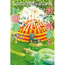 画像をギャラリービューアに読み込む, #廣嶋 玲子 作 #お天気屋と封印屋 ヒロシマレイコ --- (十年屋) : Written by Reiko Hiroshima weather shop and seal shop :9784863896529